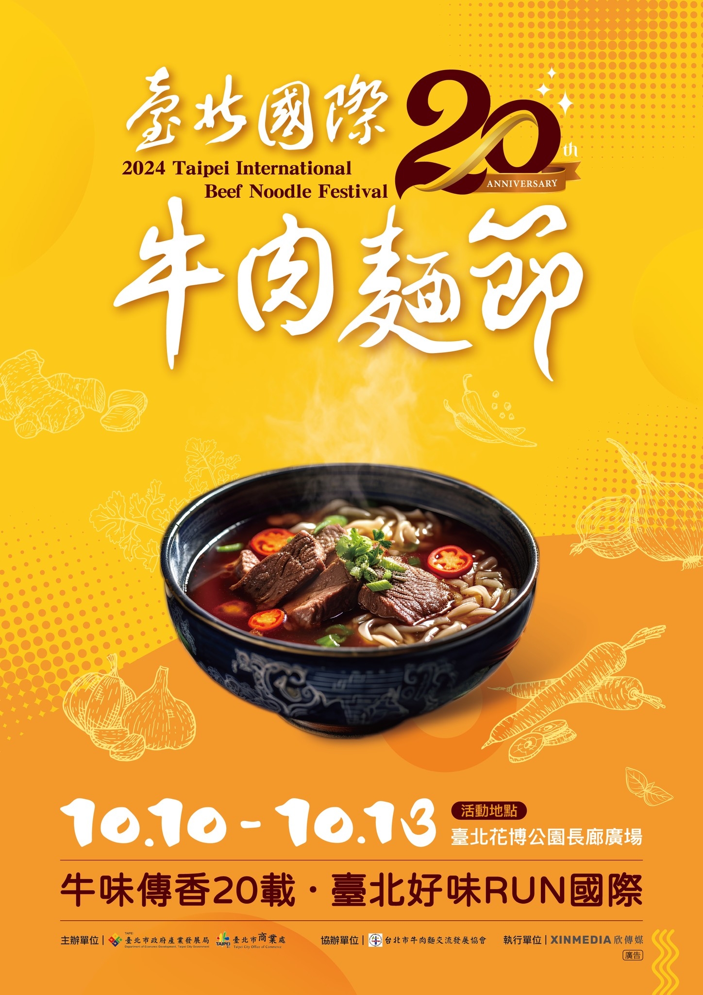 台北国际牛肉面节