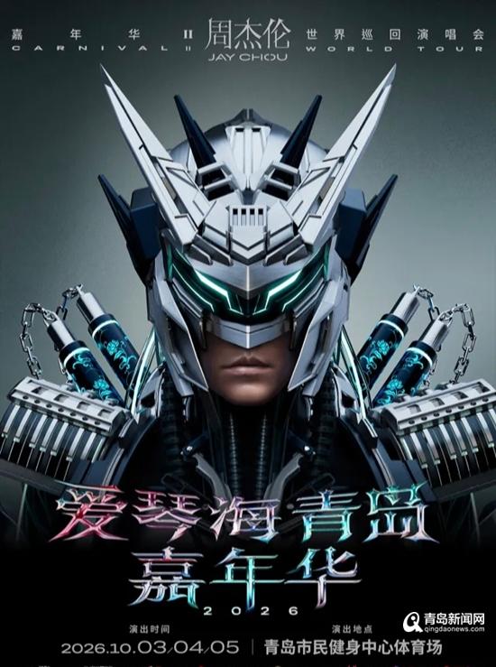 爱琴海·青岛 嘉年华 2026周杰伦世界巡回演唱会（青岛站）