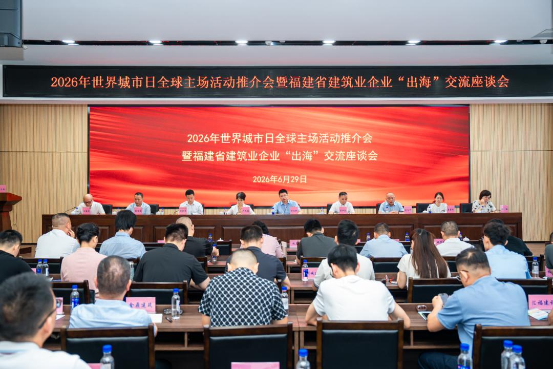 2026年世界城市日全球主场活动（福州）