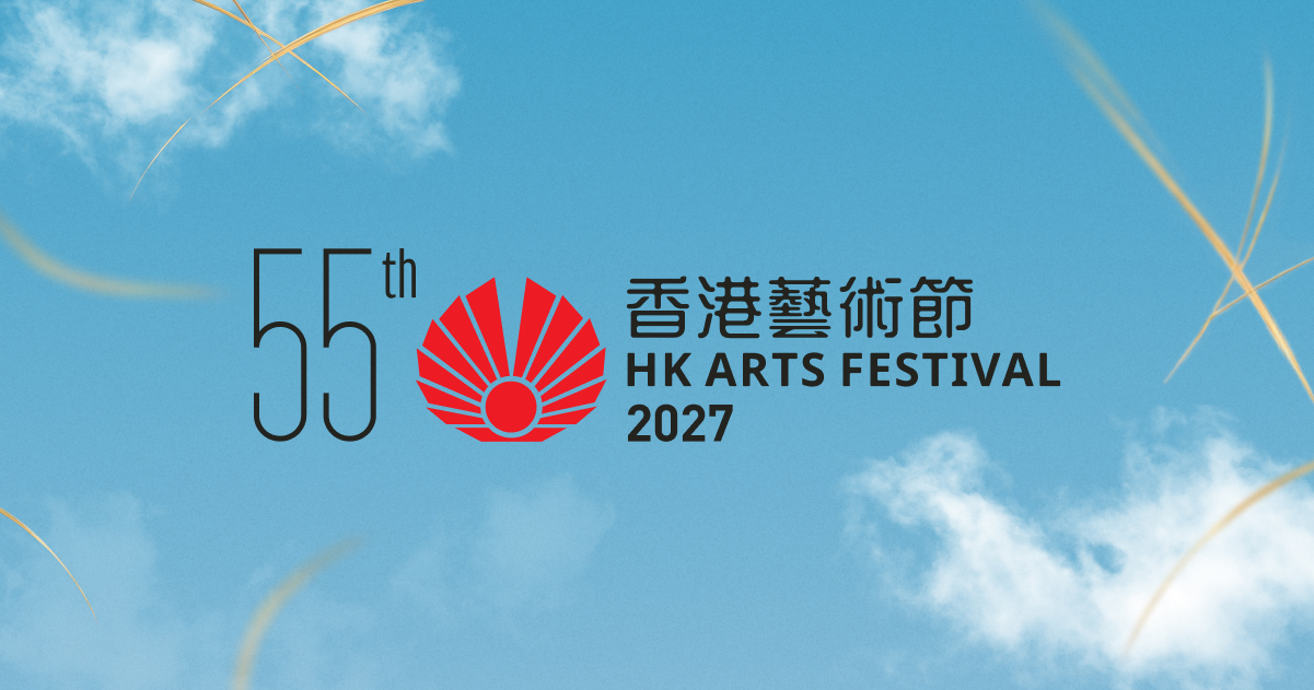 第55届香港艺术节