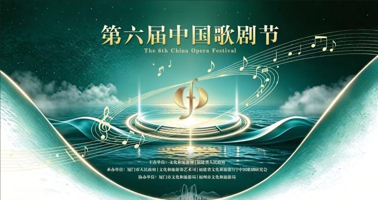 第六届中国歌剧节（福州分会场）