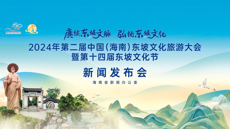 第四届中国（海南）东坡文化旅游大会