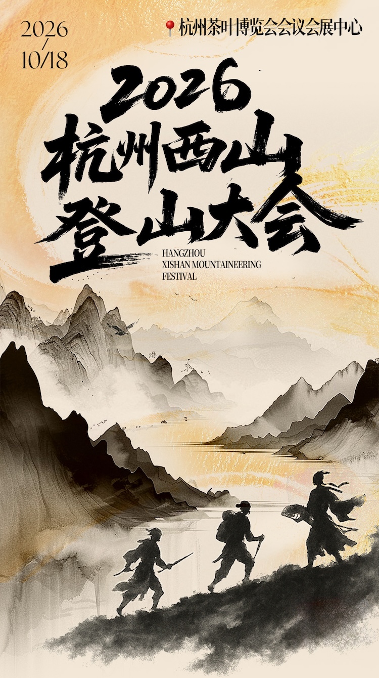 2026杭州西山登山大会