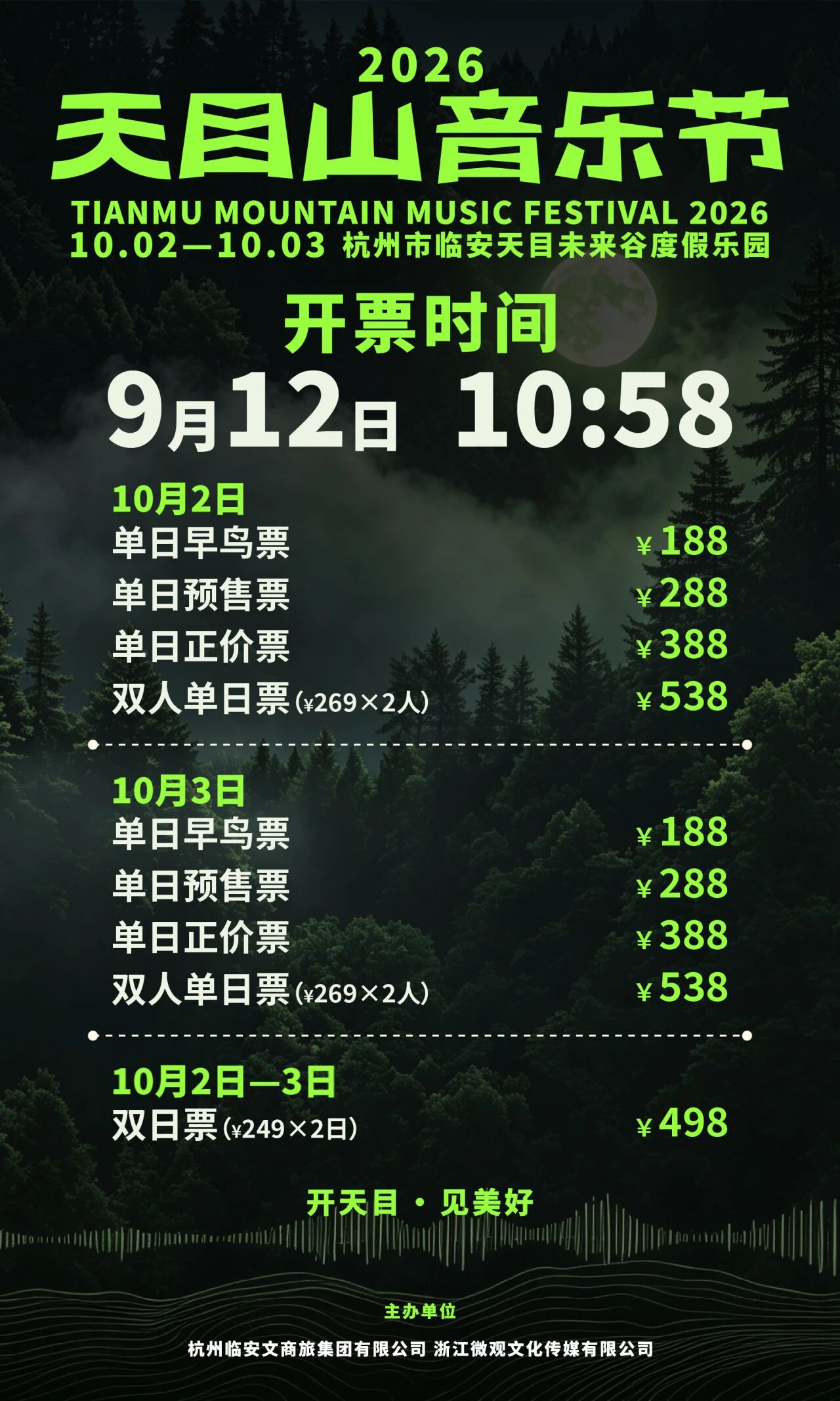 2026天目山音乐节
