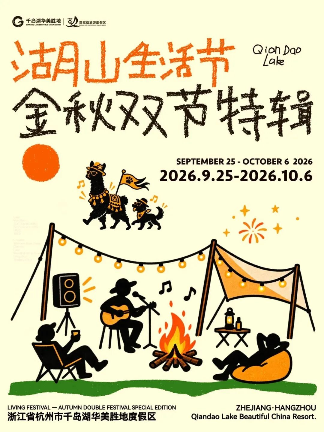 2026千岛湖湖山生活节·金秋双节特辑