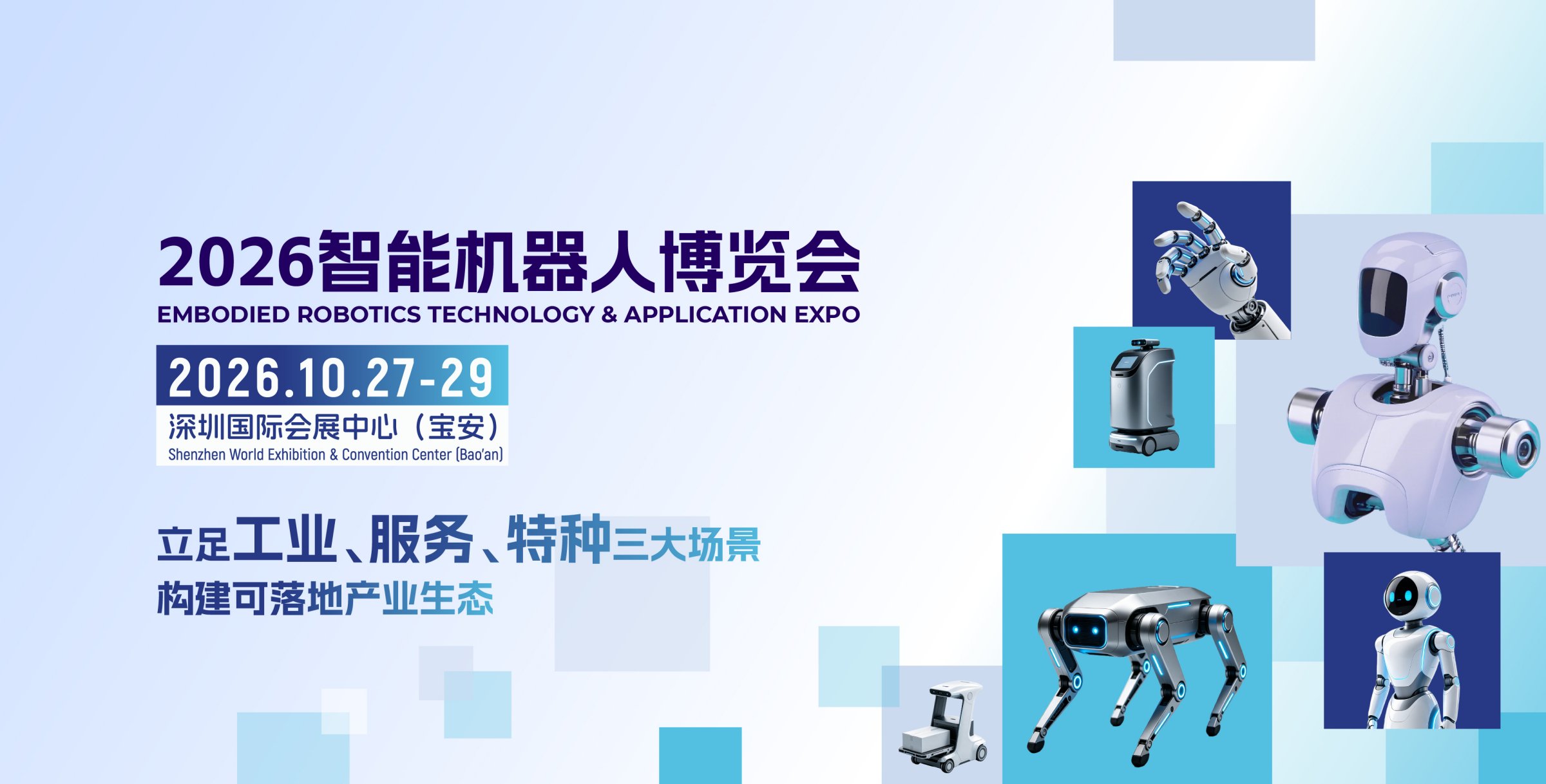 ROBOTECH智能机器人博览会