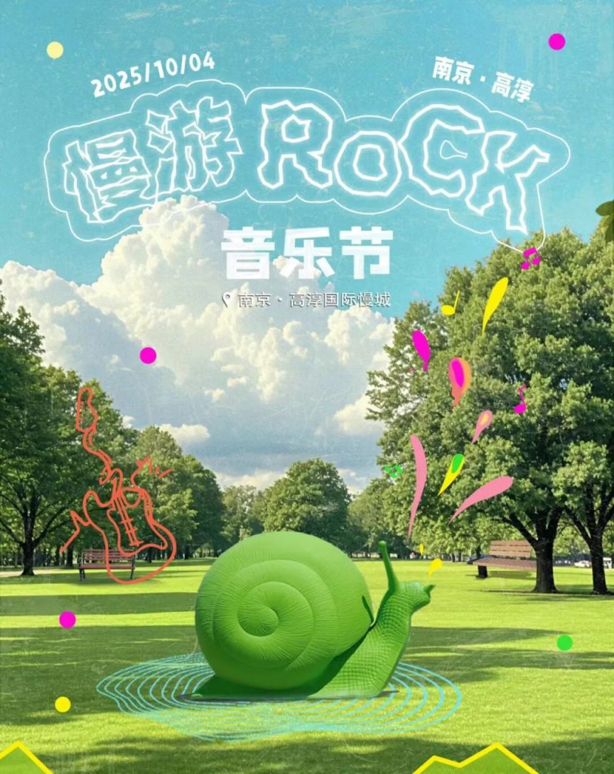 慢游ROCK3.0音乐节