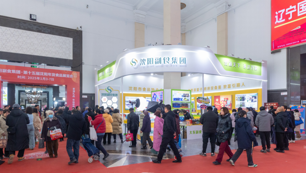 第十六届沈阳年货食品展览会暨第二届东北（沈阳）年货礼品展览会