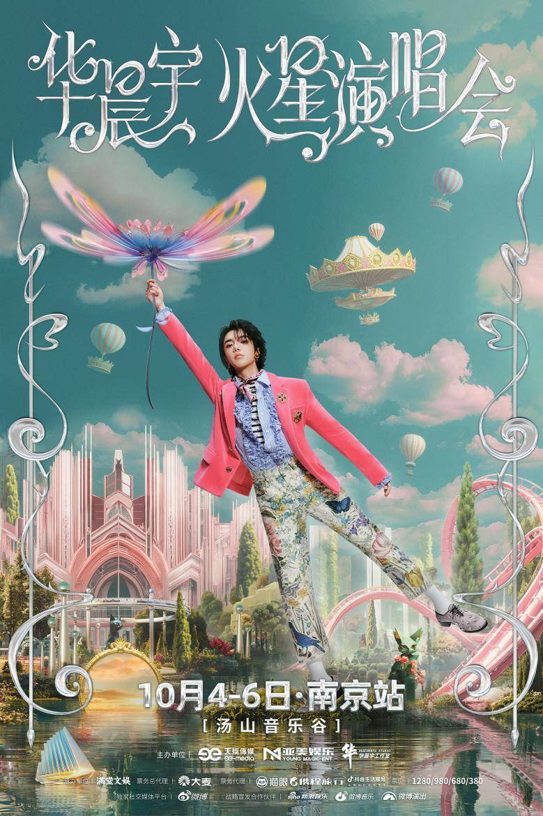 华晨宇「火星演唱会」乐园2.0 南京站