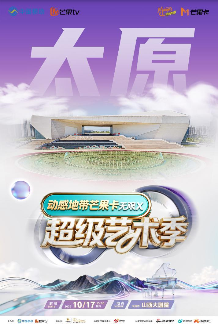 动感地带芒果卡「无限X」超级艺术季 太原站（声乐专场音乐会）